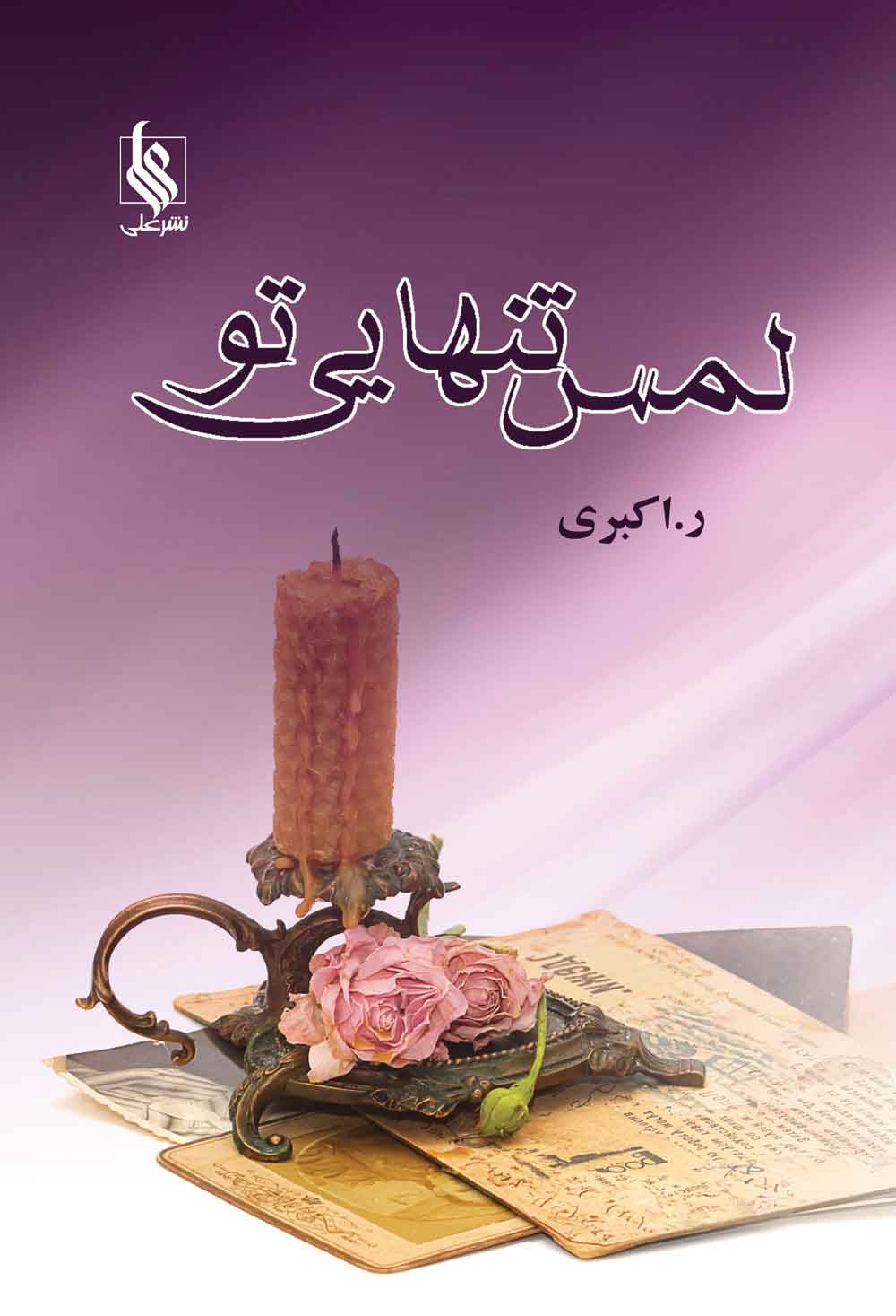 پایانه - لمس تنهایی تو