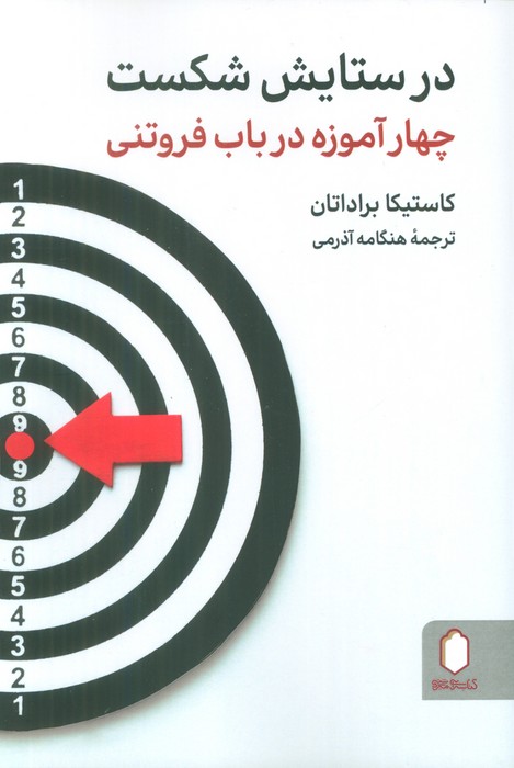 پایانه - در ستایش شکست