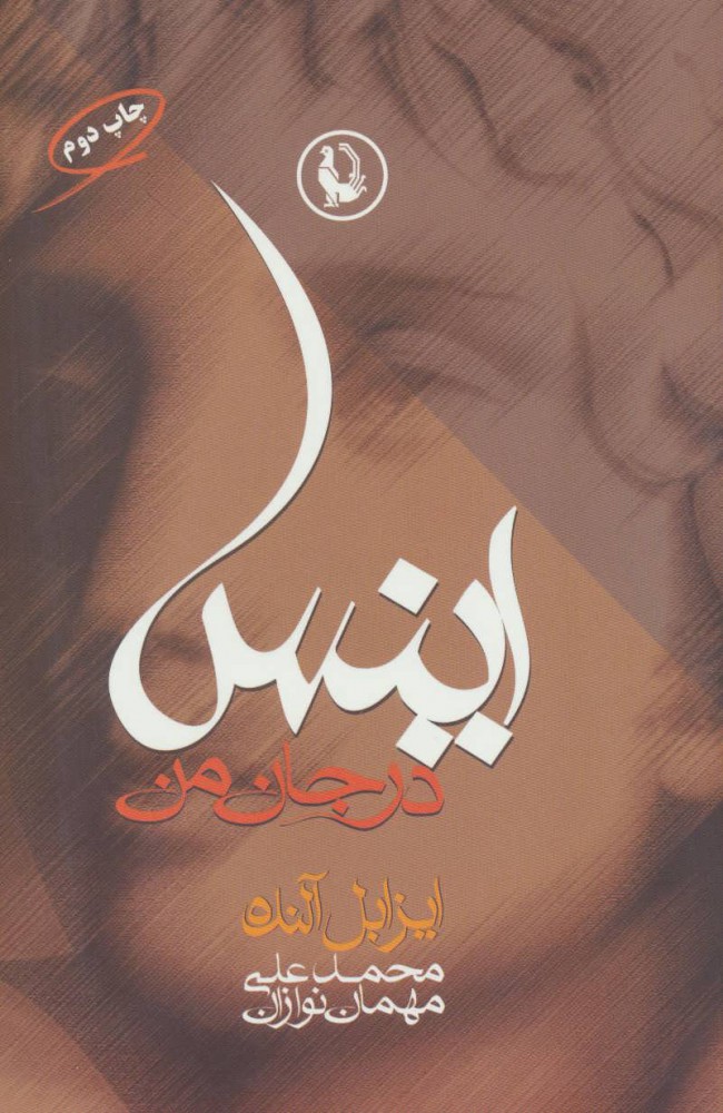 پایانه - اینس در جان من