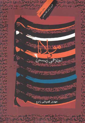 پایانه - مولانا و اخلاقی زیستن