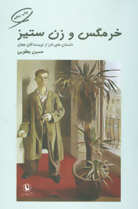 پایانه - خرمگس و زن ستیز