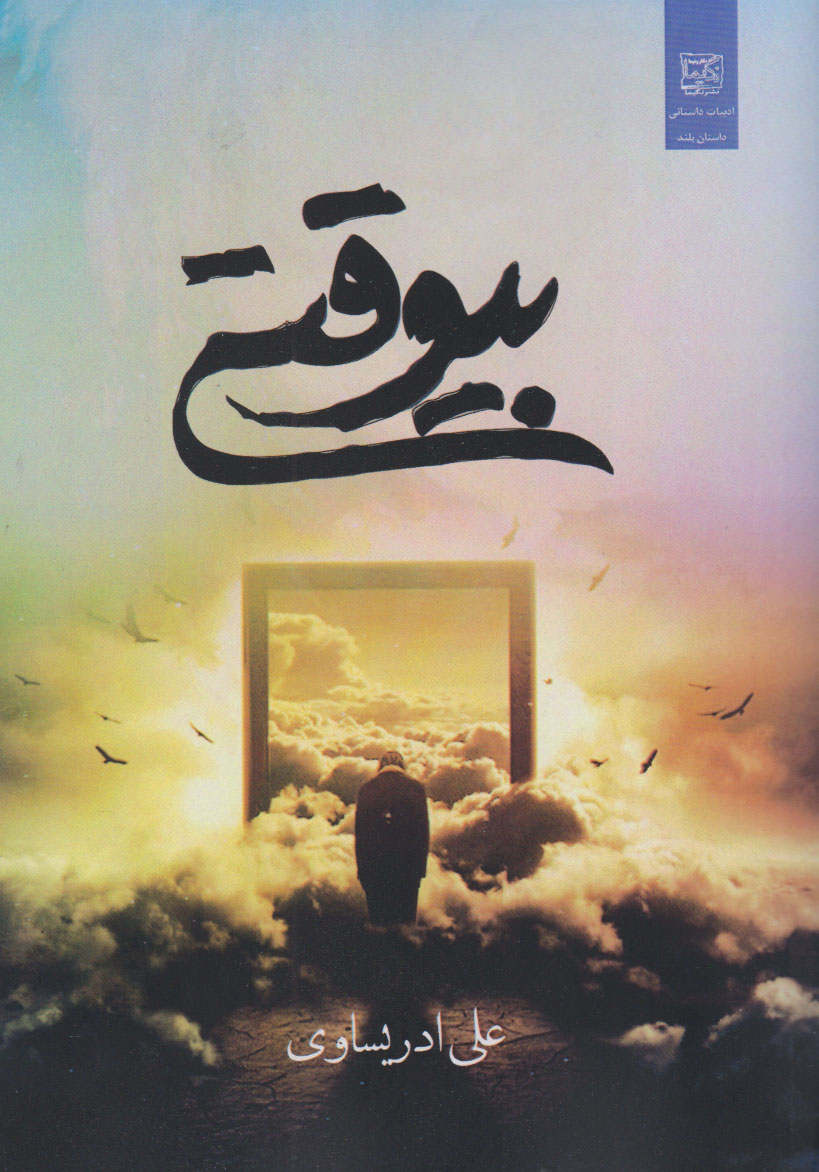 پایانه - بی وقتی