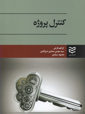 پایانه - کنترل پروژه