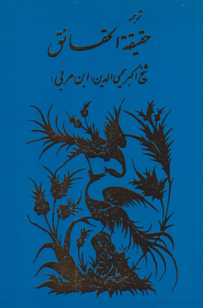 پایانه - حقیقه الحقایق