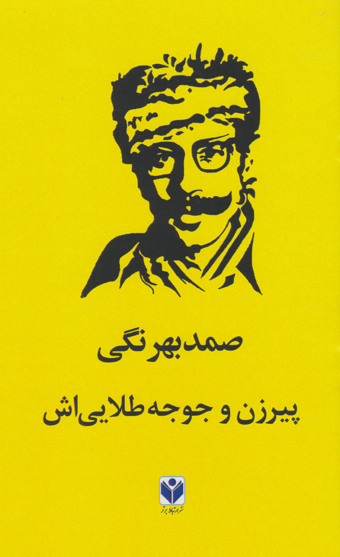 پایانه - پیرزن و جوجه طلایی اش