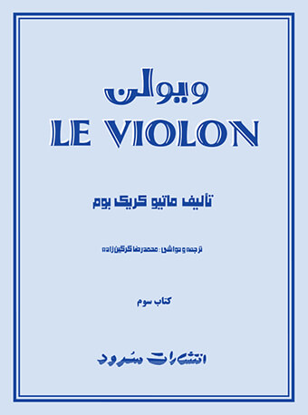 پایانه - ل ویولن (سوم)