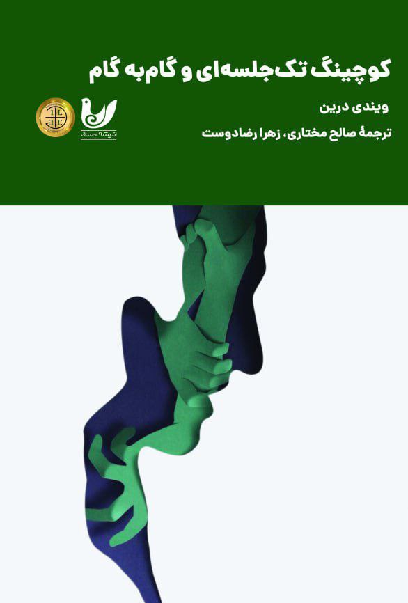 پایانه - کوچینگ تک جلسه ای و گام به گام