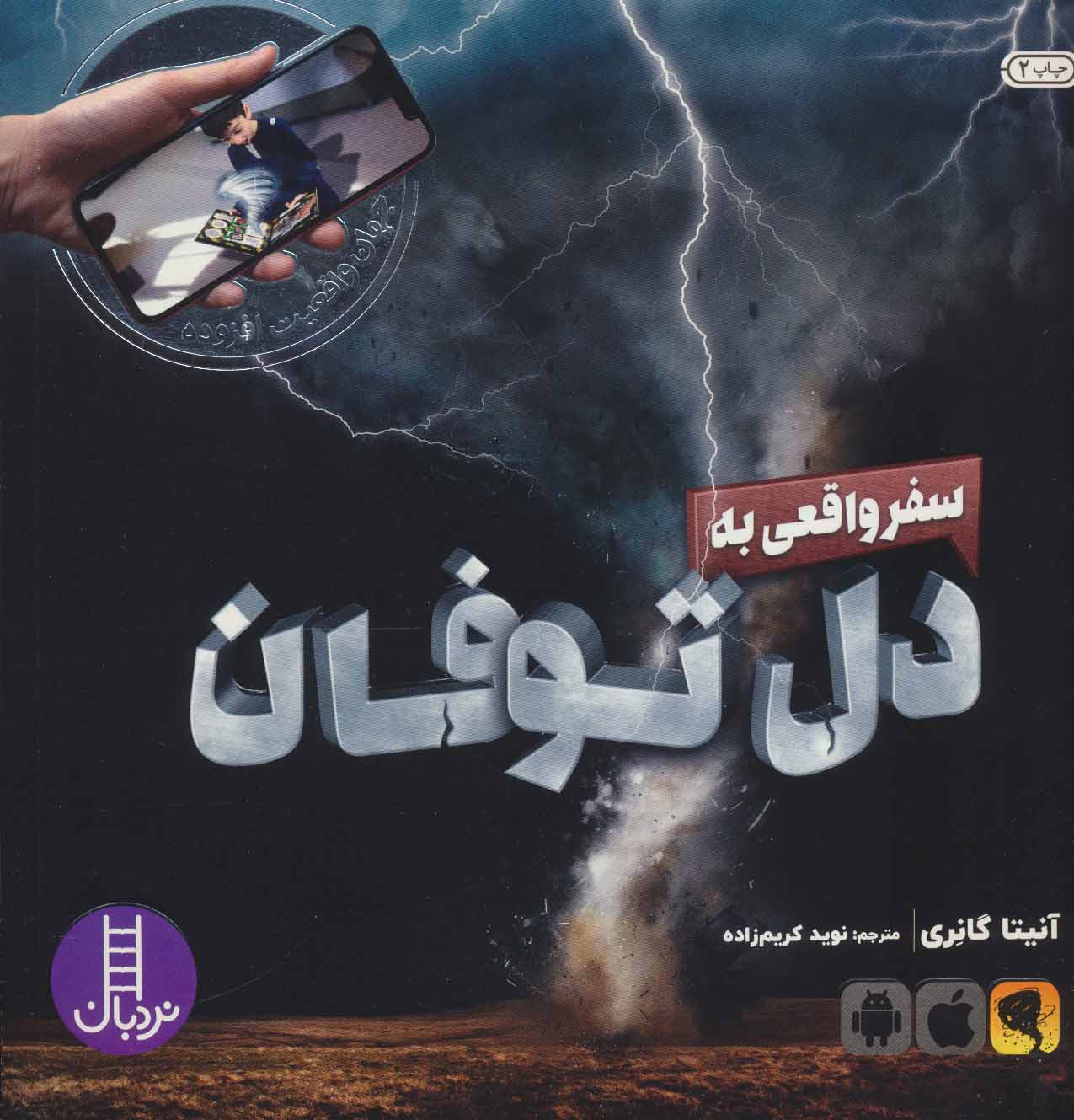 پایانه - سفر واقعی به دل توفان