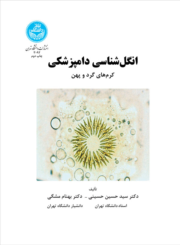 پایانه - انگل شناسی دامپزشکی