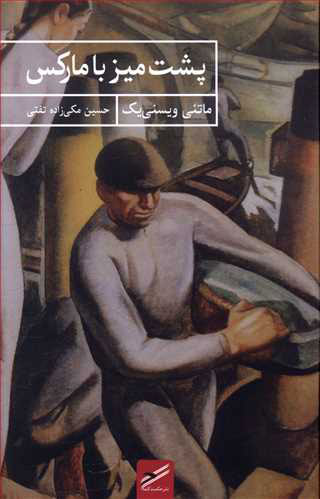 پایانه - پشت میز با مارکس