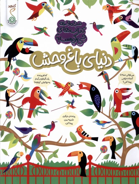 پایانه - دنیای باغ وحش