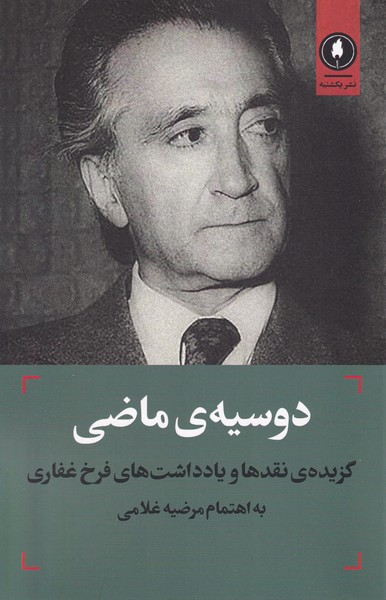 پایانه - دوسیه ی ماضی?