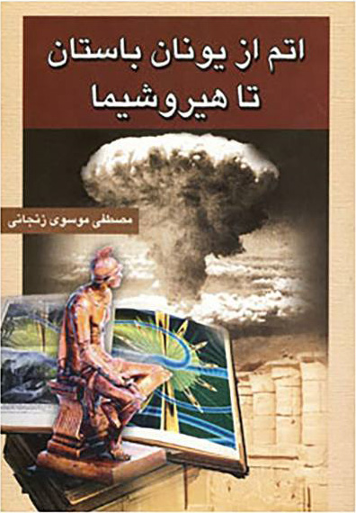 پایانه - اتم از یونان باستان تا هیروشیما