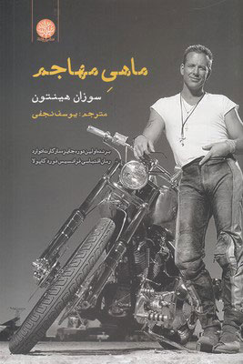 پایانه - ماهی مهاجم