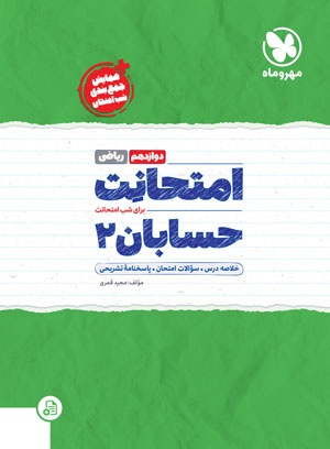 پایانه - امتحانت حسابان 2 دوازدهم ریاضی