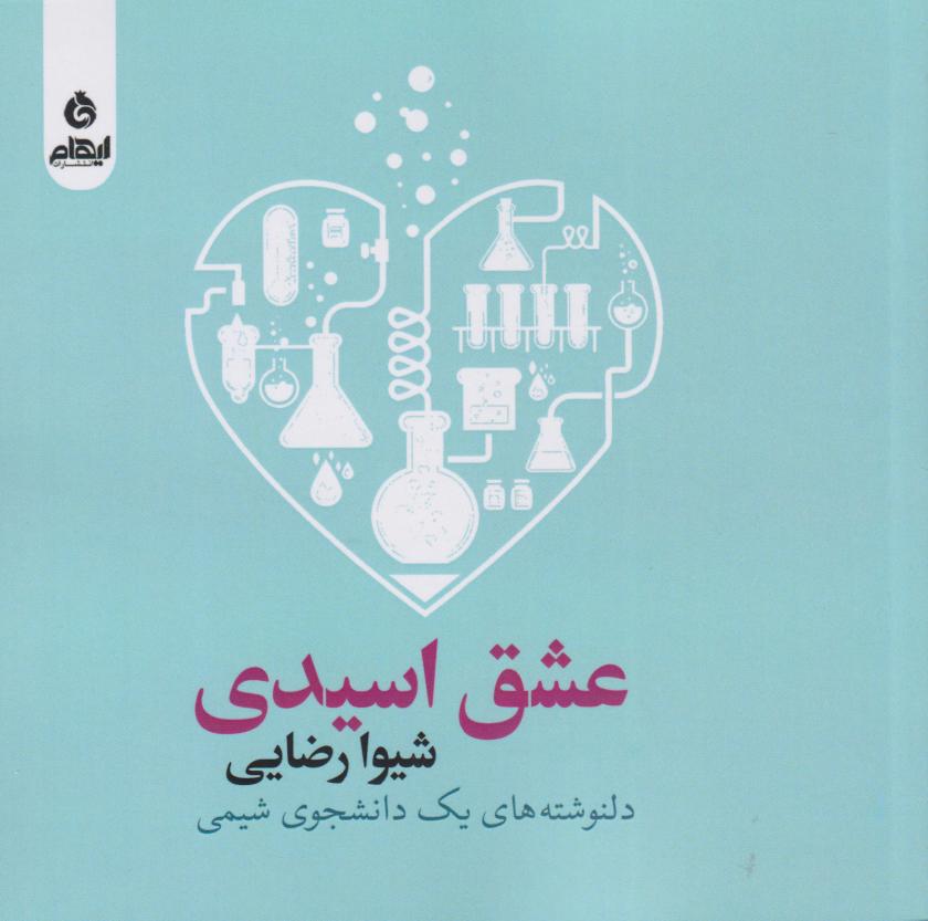 پایانه - عشق اسیدی