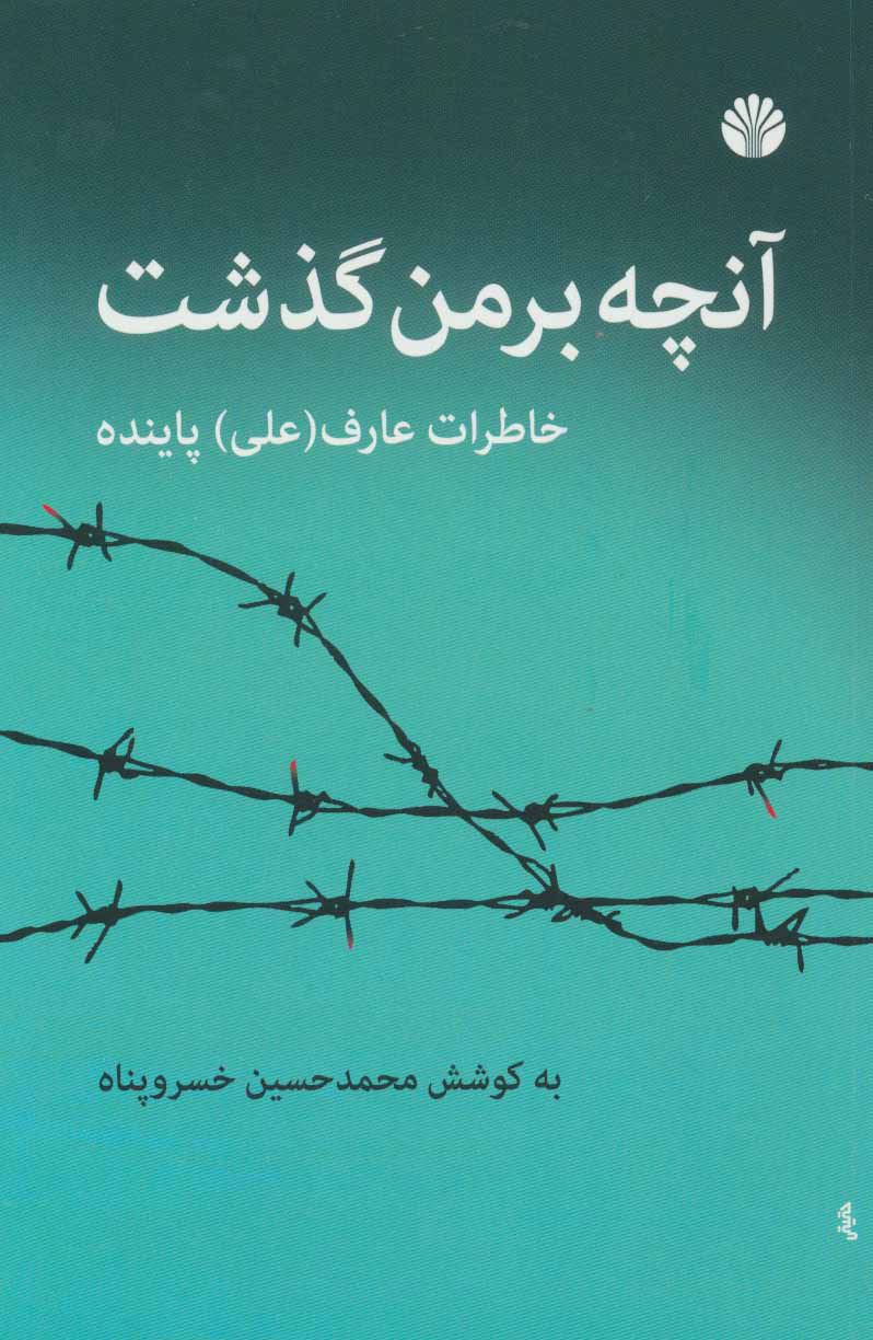 پایانه - آنچه بر من گذشت