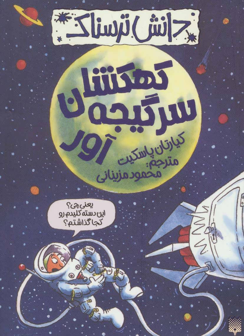 پایانه - کهکشان سرگیجه آور