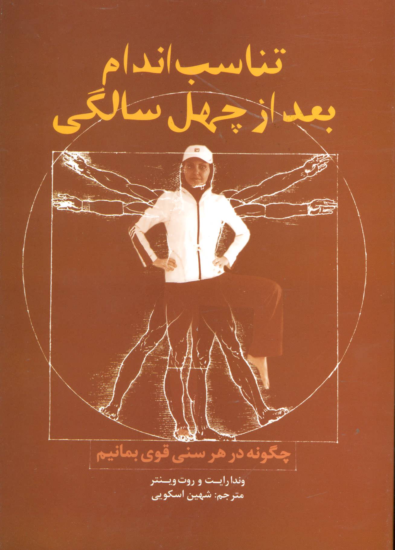 پایانه - تناسب اندام بعد از چهل سالگی