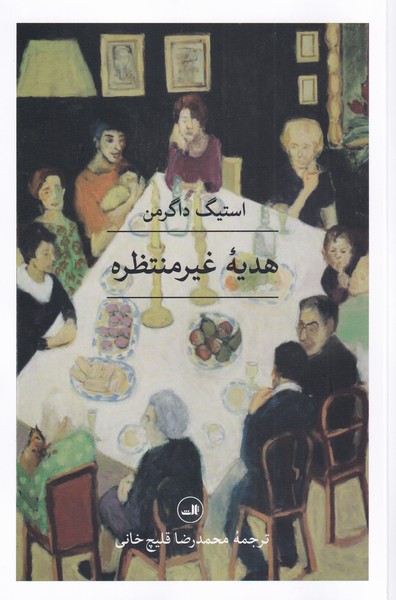 پایانه - هدیه غیر منتظره