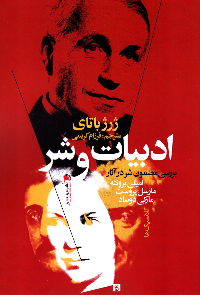 پایانه - ادبیات و شر