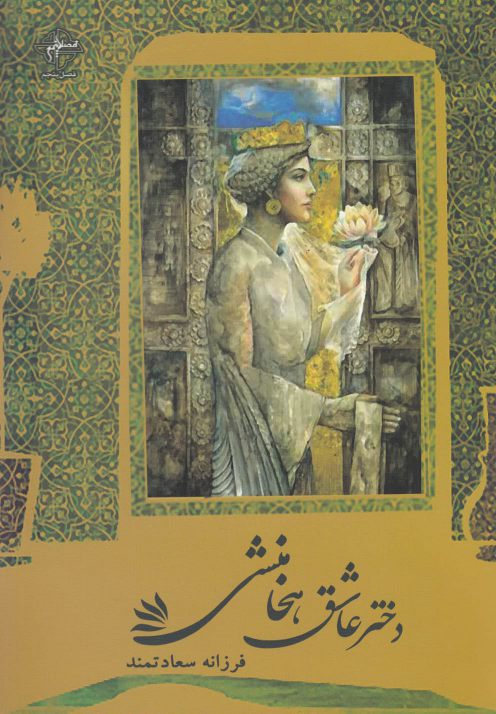 پایانه - دختر عاشق هخامنشی