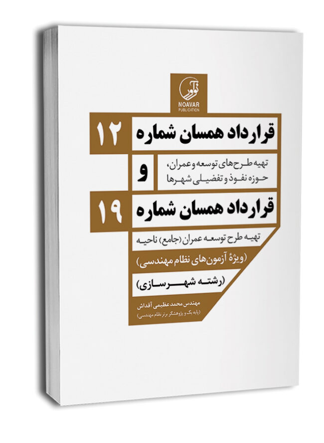 پایانه - قرارداد همسان شماره ۱۲ و شماره ۱۹