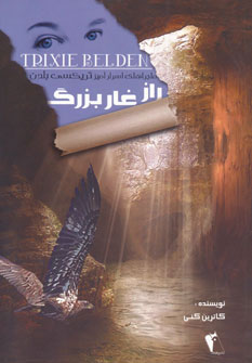 پایانه - راز غار بزرگ