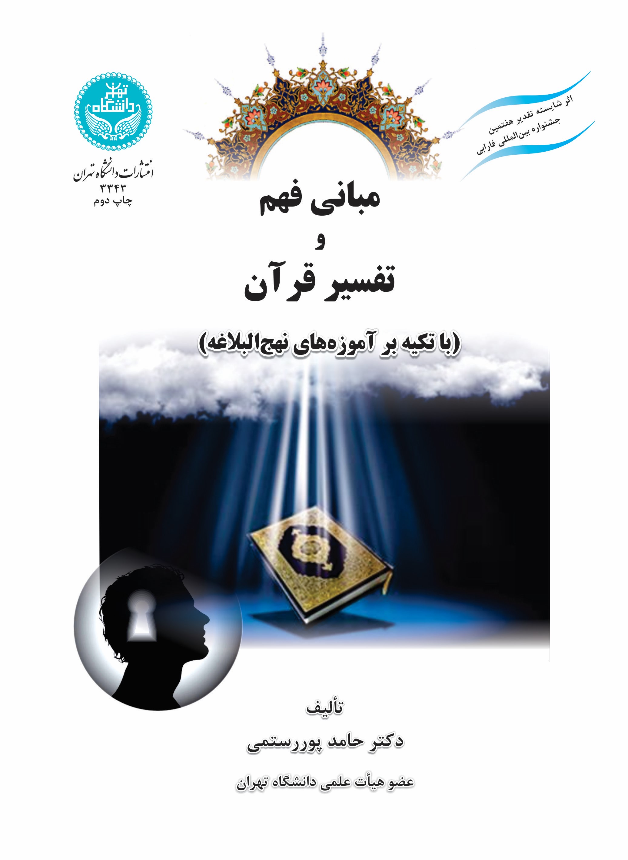 پایانه - مبانی فهم و تفسیر قرآن