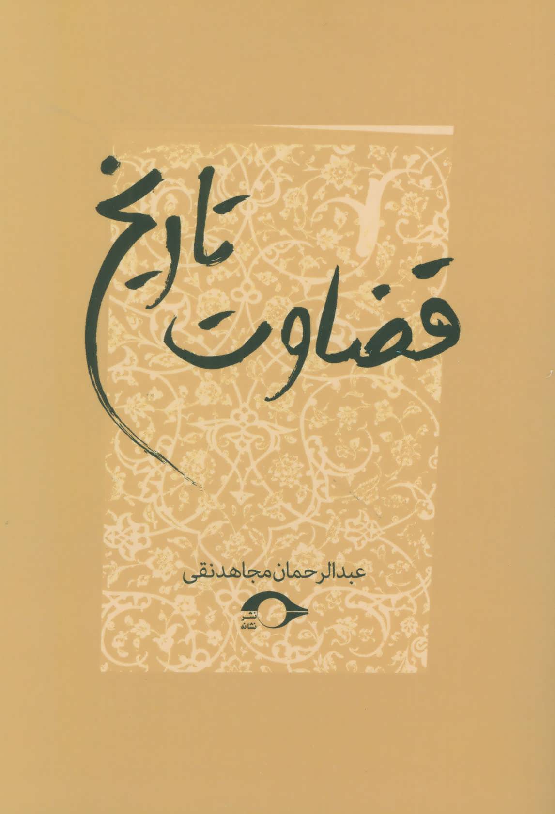 پایانه - قضاوت تاریخ