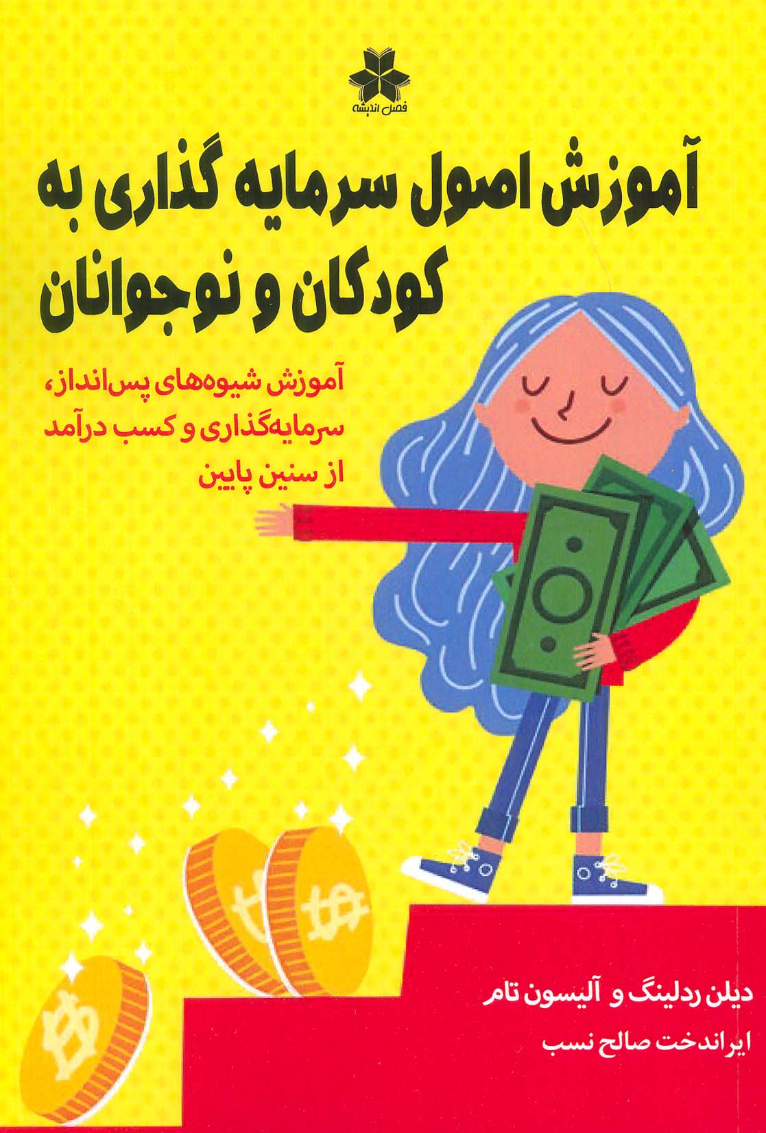 پایانه - آموزش اصول سرمایه گذاری به کودکان و نوجوانان