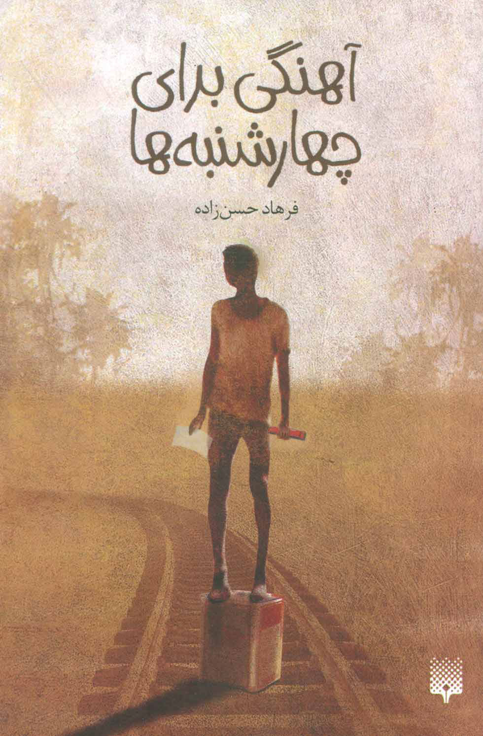 پایانه - آهنگی برای چهارشنبه ها