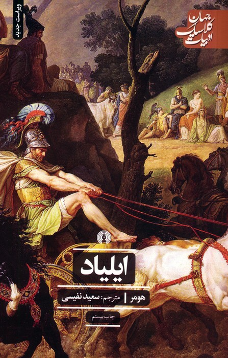 پایانه - ایلیاد