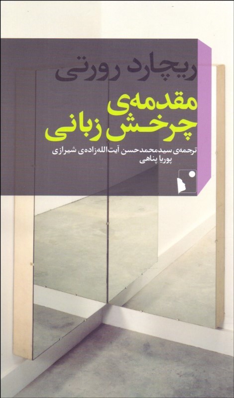 پایانه - مقدمه ی چرخش زبانی