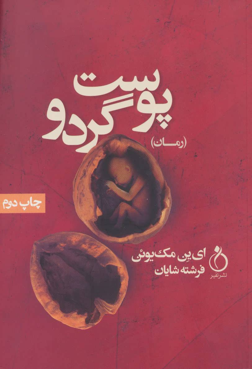 پایانه - پوست گردو