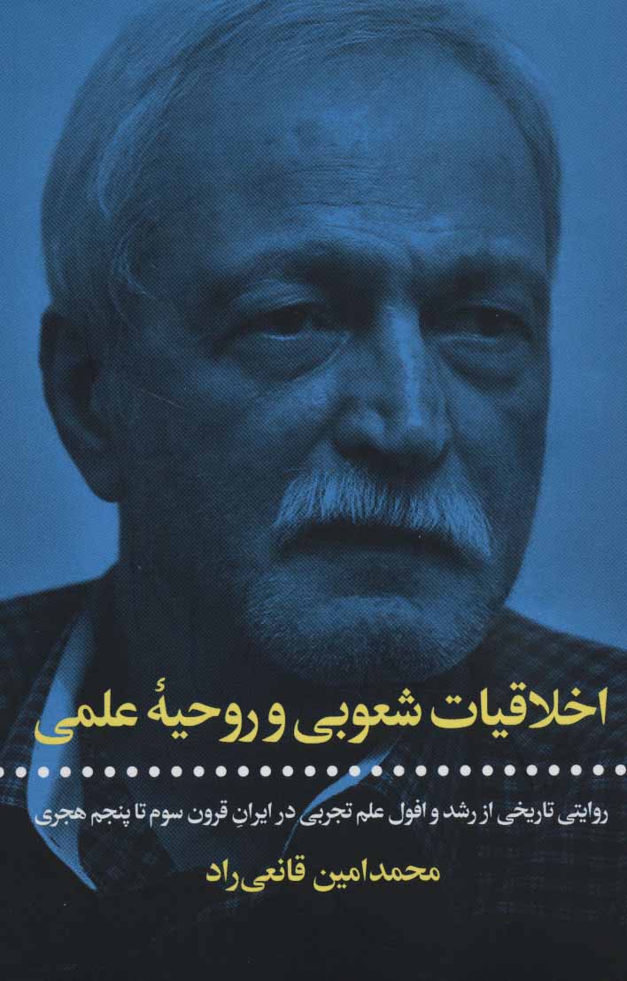 پایانه - اخلاقیات شعوبی و روحیه علمی