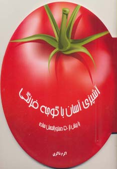 پایانه - آشپزی آسان با گوجه فرنگی