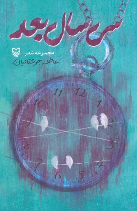 پایانه - سی سال بعد