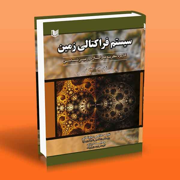 پایانه - سیستم فراکتالی زمین