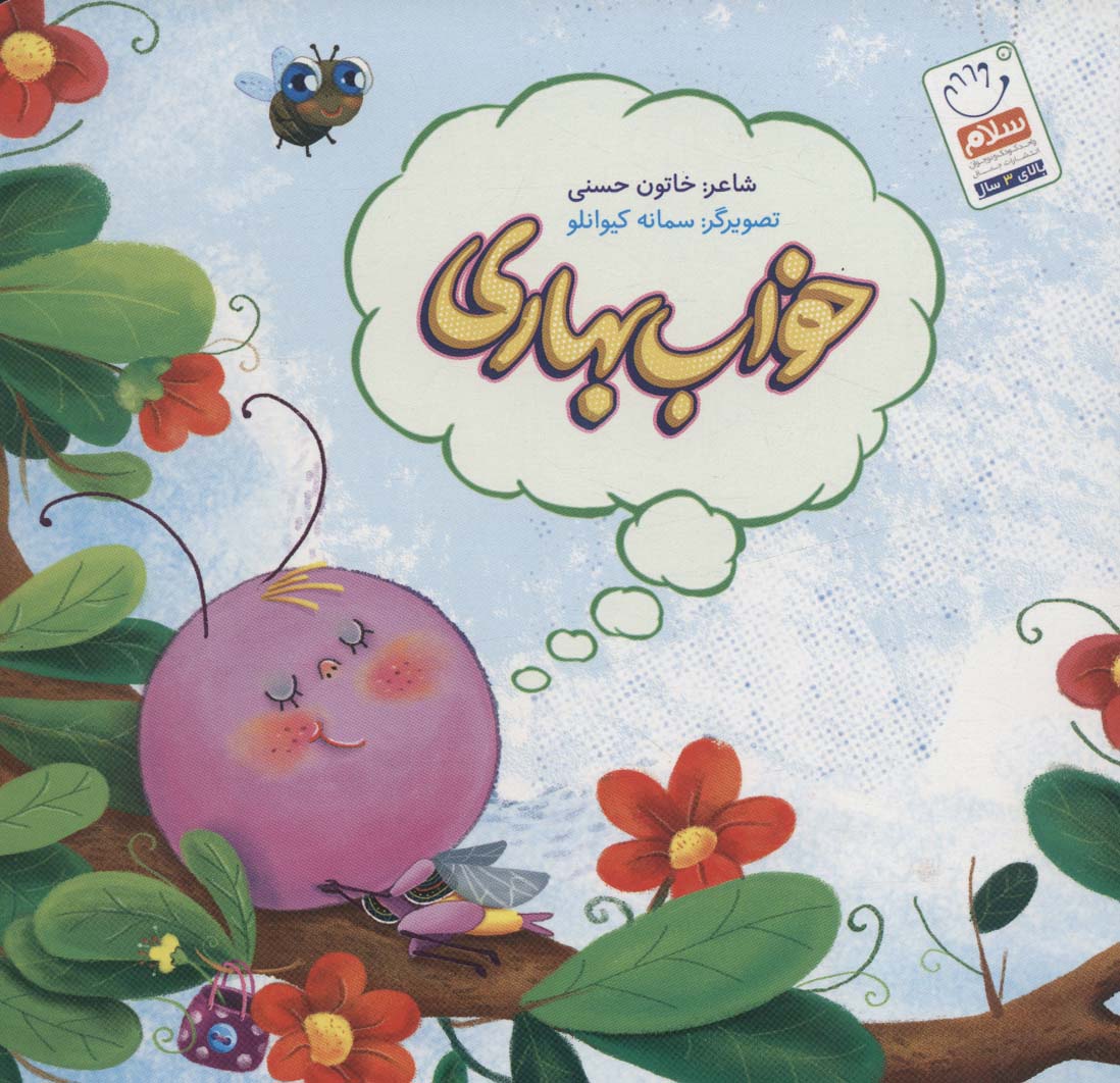 پایانه - خواب بهاری