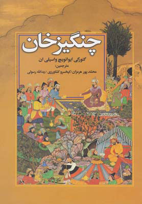 پایانه - چنگیزخان