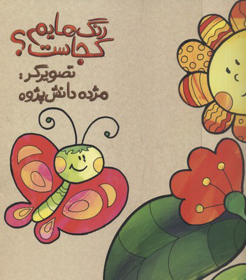 پایانه - رنگ هایم کجاست 6