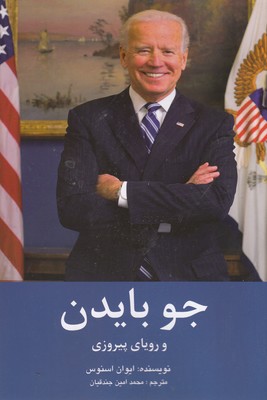 پایانه - جو بایدن