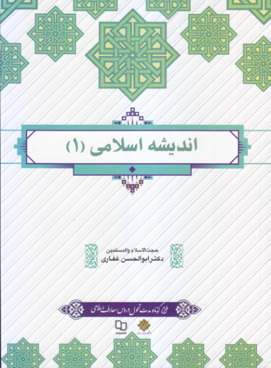 پایانه - اندیشه اسلامی 1