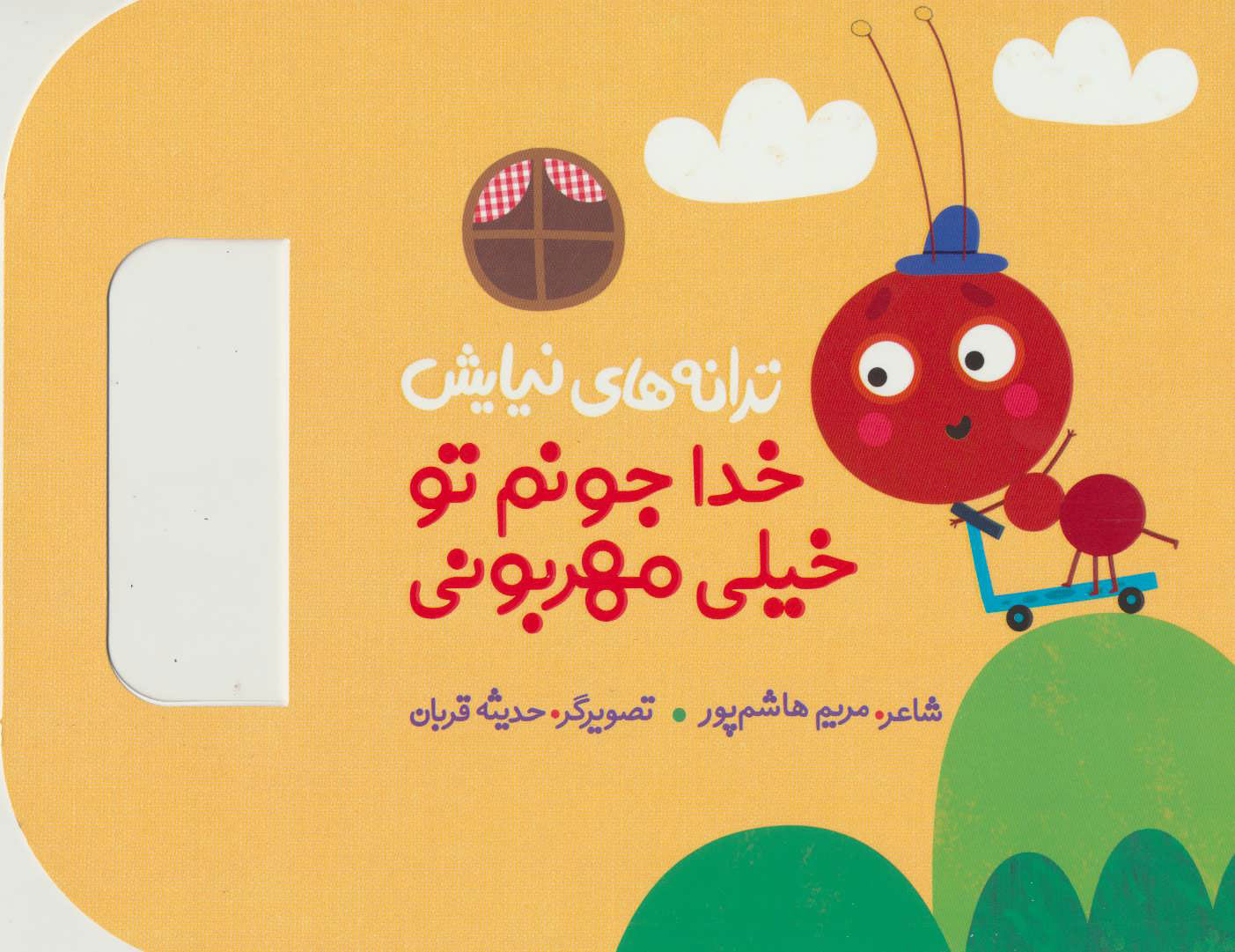 پایانه - خدا جونم تو خیلی مهربونی