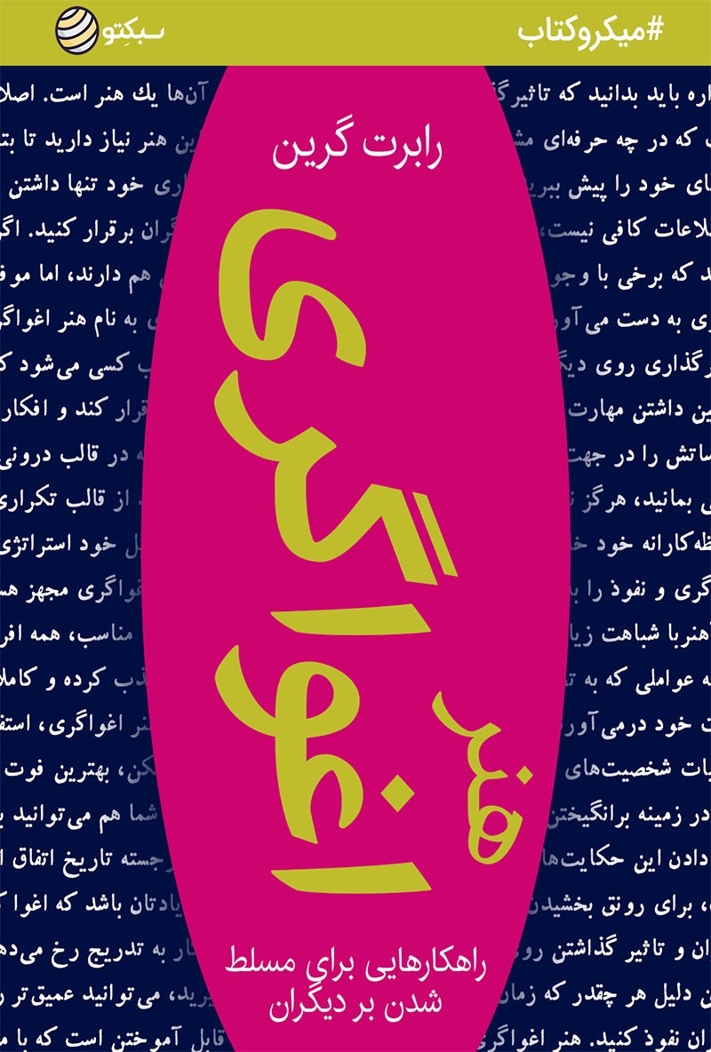 پایانه - هنر اغواگری