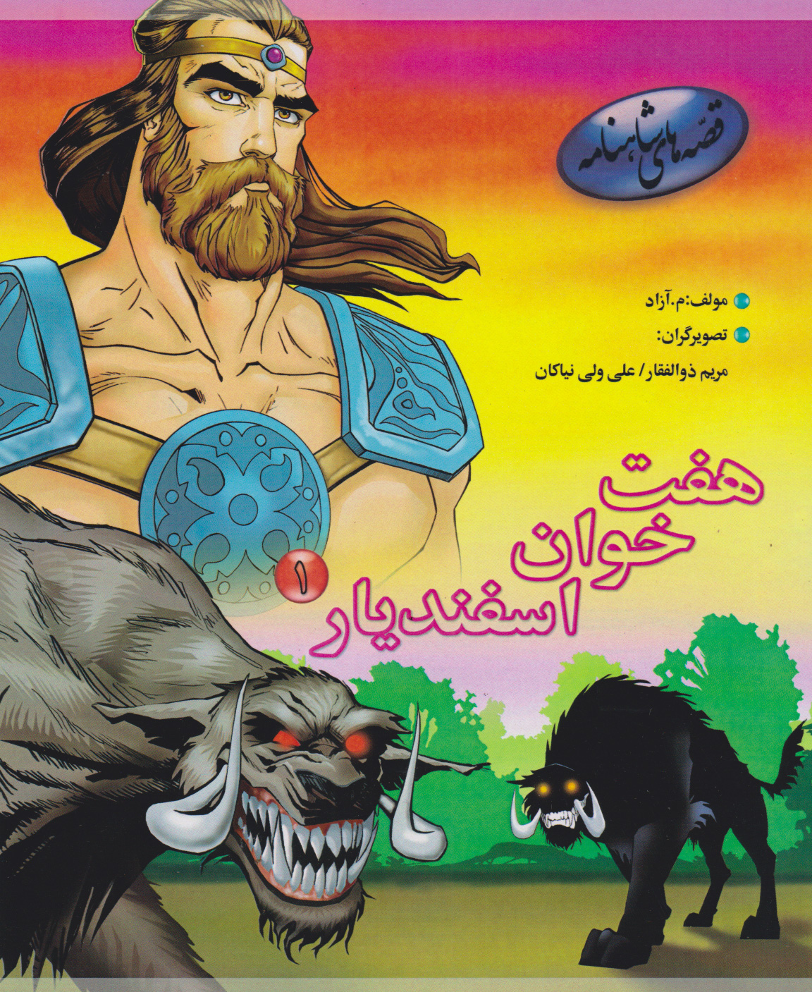 پایانه - هفت خوان اسفندیار 1