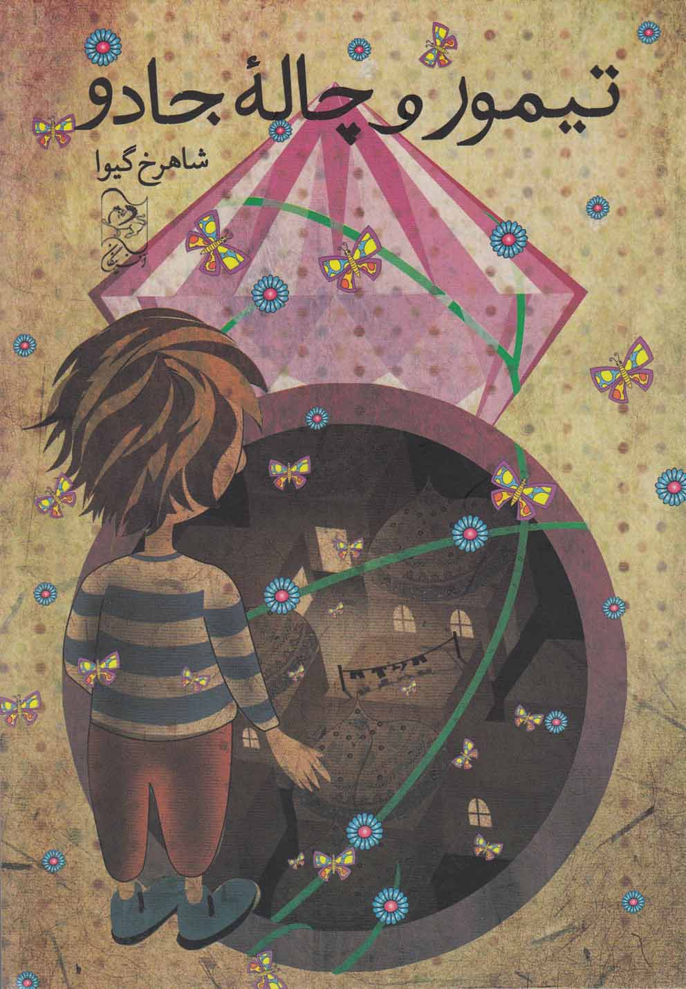 پایانه - تیمور و چاله جادو