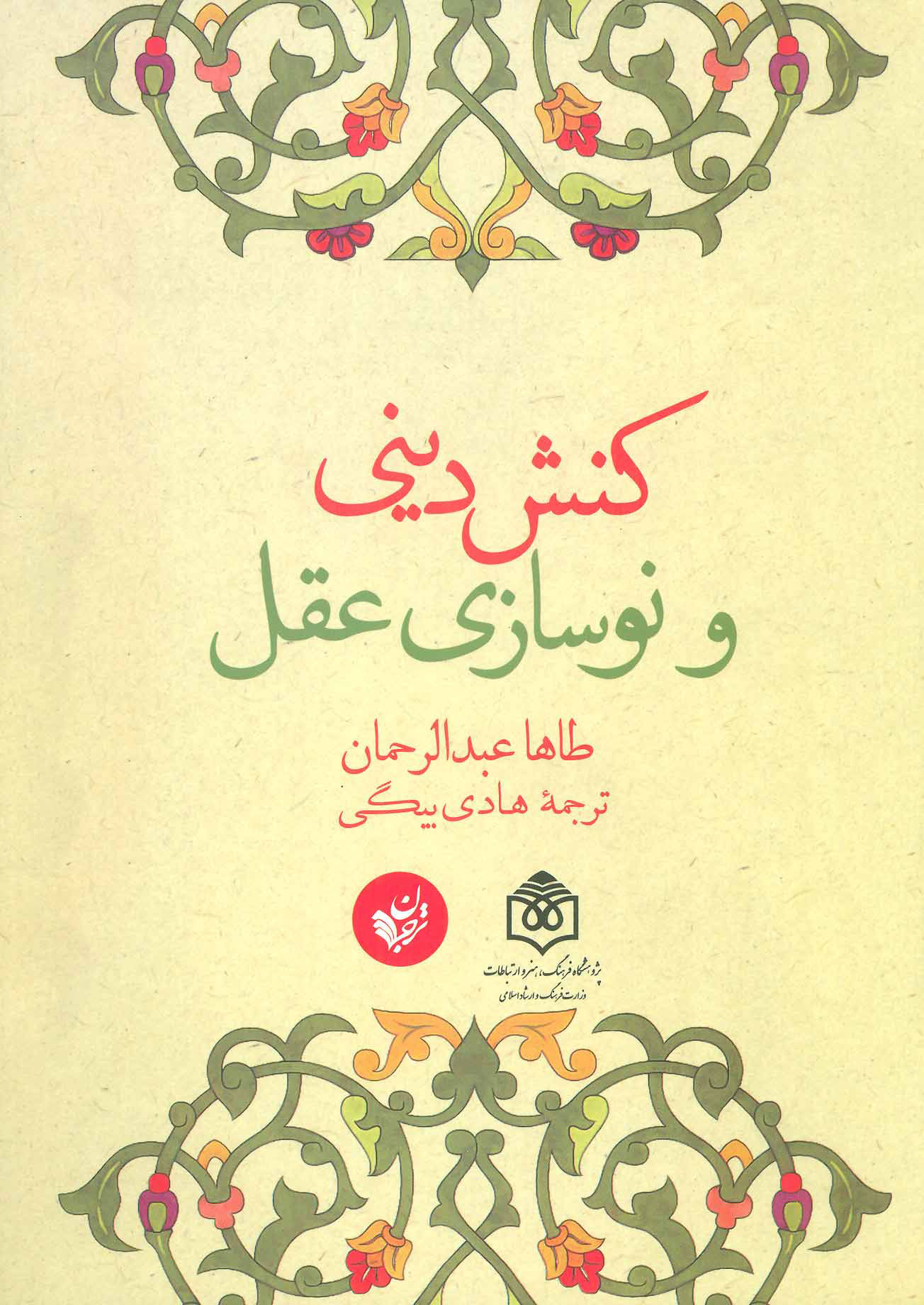 پایانه - کنش دینی و نوسازی عقل