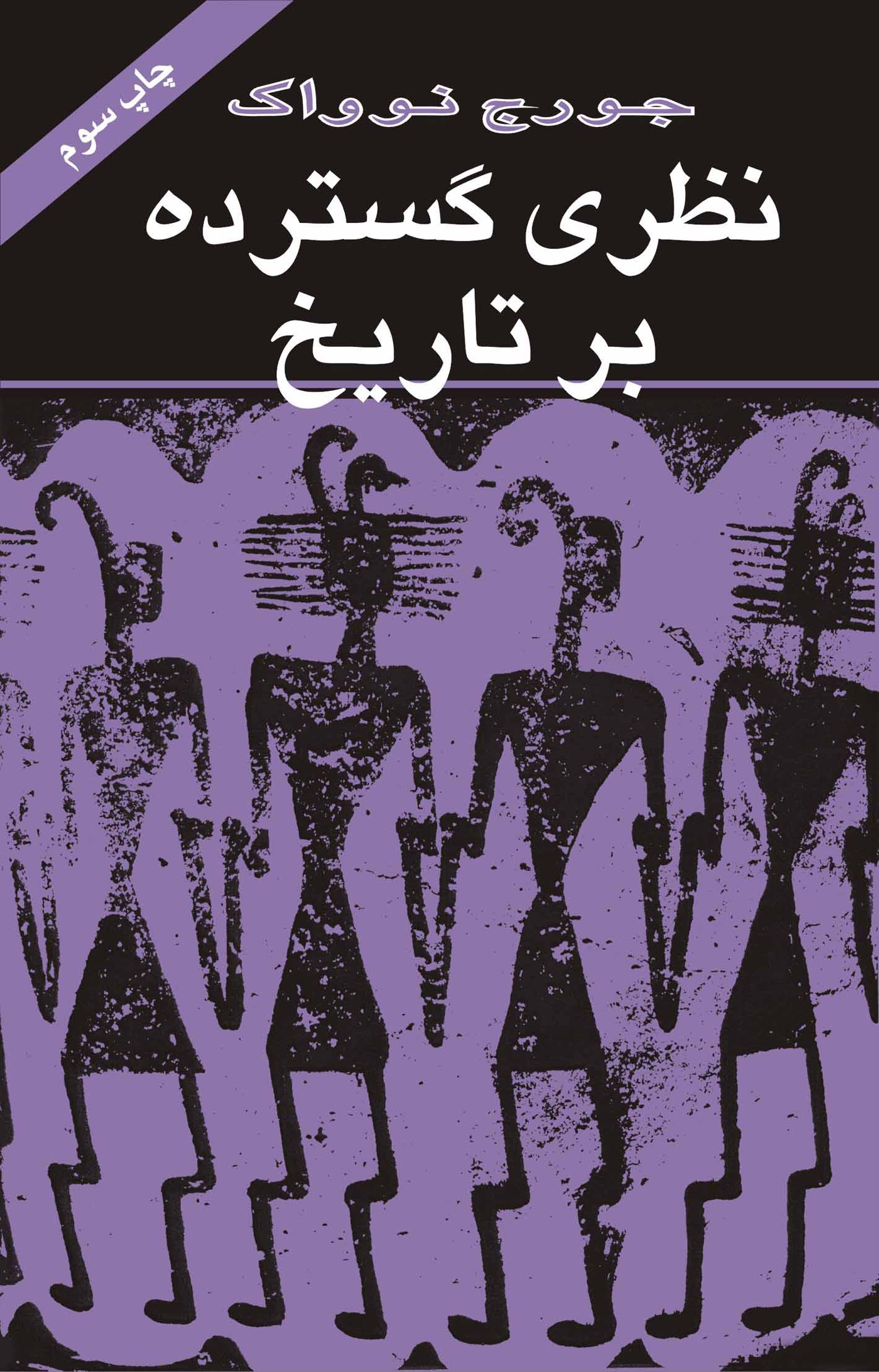 پایانه - نظری گسترده بر تاریخ